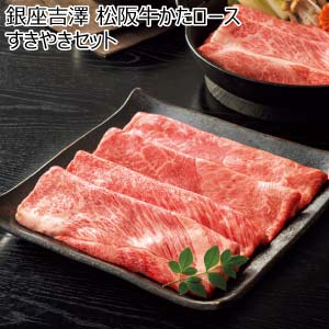 銀座吉澤 松阪牛かたロースすきやきセット【冬の贈りもの・お歳暮】