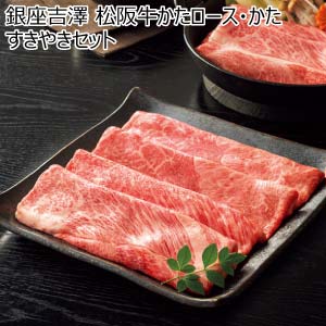 銀座吉澤 松阪牛かたロース・かたすきやきセット【冬の贈りもの・お歳暮】