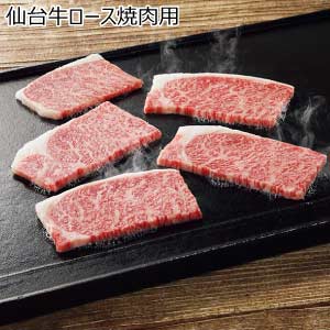 仙台牛ロース焼肉用【夏の贈りもの・お中元】