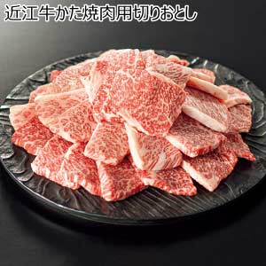 近江牛かた焼肉用切りおとし【夏の贈りもの・お中元】