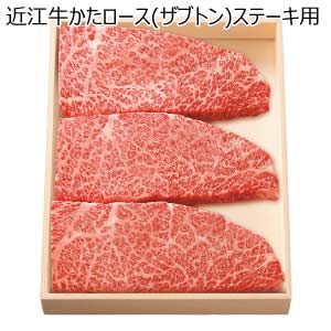 近江牛かたロース(ザブトン)ステーキ用【夏の贈りもの・お中元】