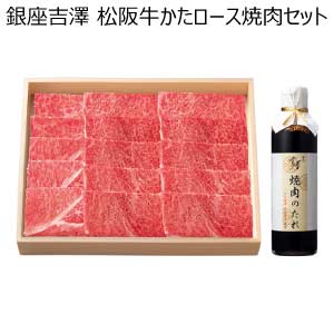 銀座吉澤 松阪牛かたロース焼肉セット【夏の贈りもの・お中元】