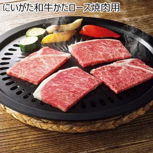 にいがた和牛かたロース焼肉用【冬の贈りもの・お歳暮】