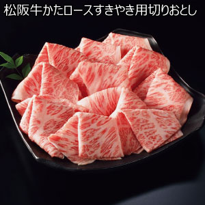松阪牛かたロースすきやき用切りおとし【冬の贈りもの・お歳暮】