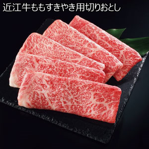近江牛ももすきやき用切りおとし【冬の贈りもの・お歳暮】