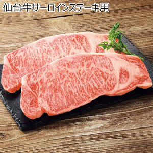 仙台牛サーロインステーキ用【冬の贈りもの・お歳暮】