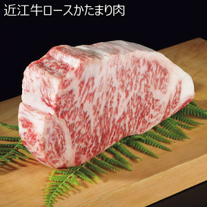 近江牛ロースかたまり肉【冬の贈りもの・お歳暮】