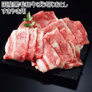 国産黒毛和牛ばら切りおとしすきやき用【冬の贈りもの・お歳暮】