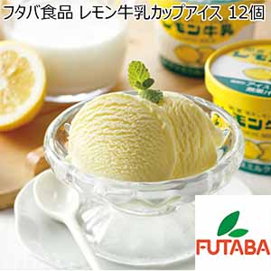 フタバ食品 レモン牛乳カップアイス 12個【夏ギフト・お中元】