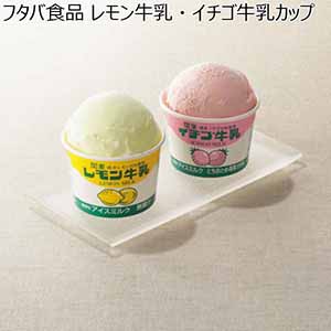 フタバ食品 レモン牛乳・イチゴ牛乳カップ１２個セット 【夏ギフト・お中元】 [A-8]