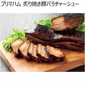 プリマハム 炙り焼き豚バラチャーシュー 【冬ギフト・お歳暮】 [BA-GI(A]