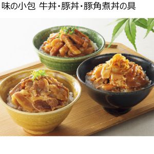 味の小包 牛丼・豚丼・豚角煮丼の具 【夏ギフト・お中元】
