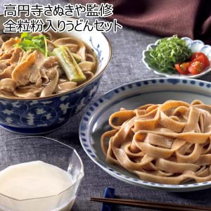 高円寺さぬきや監修 全粒粉入りうどんセット【冬の贈りもの・お歳暮】