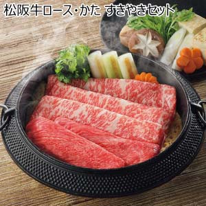 松阪牛ロース・かた すきやきセット【冬の贈りもの・お歳暮】