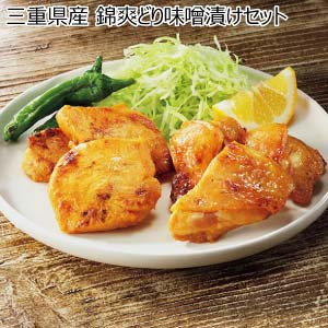 三重県産 錦爽どり味噌漬けセット【冬の贈りもの・お歳暮】