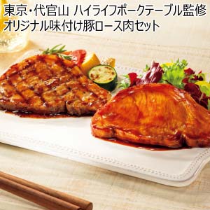 東京・代官山 ハイライフポークテーブル監修 オリジナル味付け豚ロース肉セット【冬の贈りもの・お歳暮】