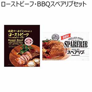 ローストビーフ・BBQスペアリブセット【冬の贈りもの・お歳暮】