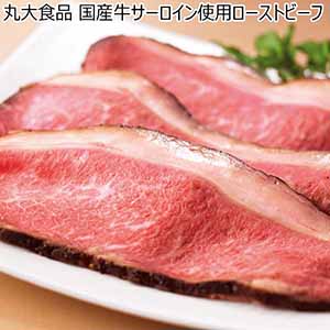 丸大食品 国産牛サーロイン使用ローストビーフ【夏ギフト・お中元】[GL-501]
