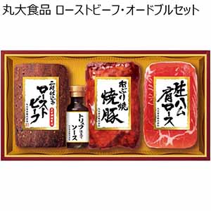 丸大食品 ローストビーフ・オードブルセット 【夏ギフト・お中元】 [GL30]