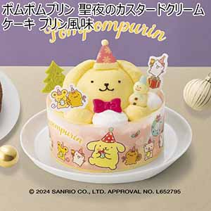 ポムポムプリン 聖夜のカスタードクリームケーキ プリン風味【イオンのクリスマス】