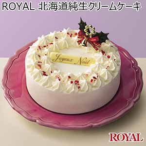 ROYAL 北海道純生クリームケーキ【イオンのクリスマス】