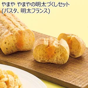 やまや やまやの明太づくしセット(パスタ、明太フランス)【冬の贈りもの・お歳暮】