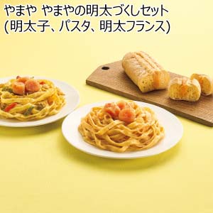 やまや やまやの明太づくしセット(明太子、パスタ、明太フランス)【冬の贈りもの・お歳暮】