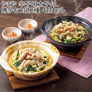 やまや 辛子明太子付、博多もつ鍋2種 4食セット【冬の贈りもの・お歳暮】[6802]