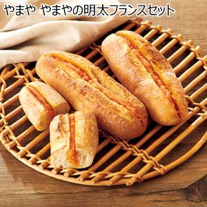 やまや やまやの明太フランスセット【夏の贈りもの・お中元】[6891]