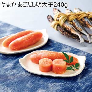 やまや あごだし明太子240g【夏の贈りもの・お中元】[32702]