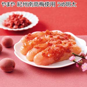 やまや 紀州南高梅使用 うめ明太【冬の贈りもの・お歳暮】[32704]
