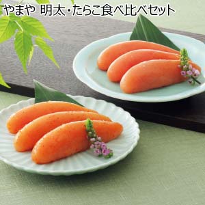 やまや 明太・たらこ食べ比べセット【冬の贈りもの・お歳暮】