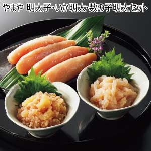 やまや 明太子・いか明太・数の子明太セット【夏の贈りもの・お中元】[38274]