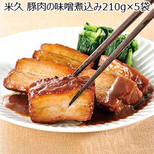 米久 豚肉の味噌煮込み210g×5袋【おいしいお取り寄せ】