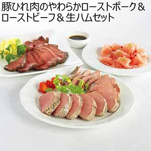 豚ひれ肉のローストポーク＆ローストビーフ＆生ハムセット【冬ギフト・お歳暮】