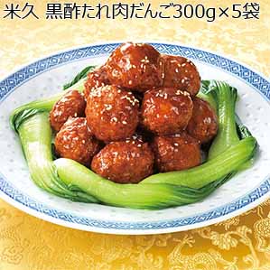 米久 黒酢たれ肉だんご300g×5袋【おいしいお取り寄せ】