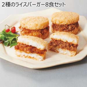 2種のライスバーガー8食セット【夏の贈りもの・お中元】