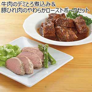 牛肉のデミとろ煮込み＆豚ひれ肉のローストポークセット  【夏ギフト・お中元】