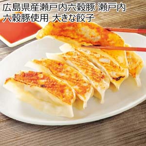 広島県産瀬戸内六穀豚 瀬戸内六穀豚使用 大きな餃子【冬の贈りもの・お歳暮】