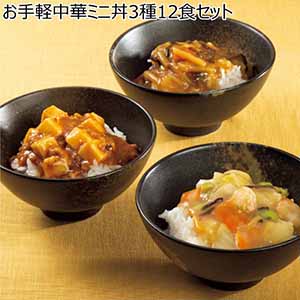 お手軽中華ミニ丼3種12食セット【冬ギフト・お歳暮】[YM-42]