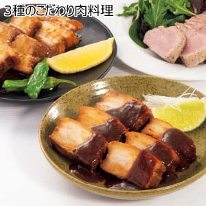 3種のこだわり肉料理【夏の贈りもの・お中元】