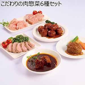 こだわりの肉惣菜6種セット【夏ギフト・お中元】[OS-503]