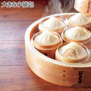 大きな小籠包【冬の贈りもの・お歳暮】