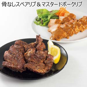 骨なしスペアリブ＆マスタードポークリブ【冬の贈りもの・お歳暮】