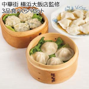 中華街 横浜大飯店監修 3品食べくらべセット【冬の贈りもの・お歳暮】