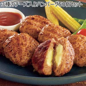 3種のチーズ入りハンバーグ50個セット【冬の贈りもの・お歳暮】