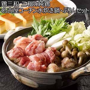 鶏三和 三和の純鶏 名古屋コーチン水炊き鍋・ぷりんセット3〜4人前【お届け期間：12月24日〜12月31日】【福袋】