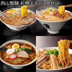 西山製麺 札幌人気店8食セット[SNT8]【おいしいお取り寄せ】
