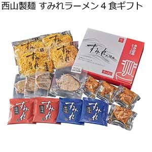 西山製麺 すみれラーメン4食ギフト 【夏ギフト・お中元】