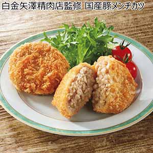 白金矢澤精肉店監修 国産豚メンチカツ【冬ギフト・お歳暮】